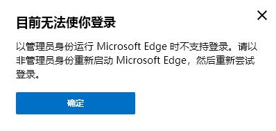 以管理員身份運(yùn)行MicrosoftEdge時(shí)不支持登錄,請(qǐng)以非管理員身份重新啟動(dòng),Edge賬戶登錄 以管理員身份運(yùn)行MicrosoftEdge時(shí)不支持登錄,請(qǐng)以非管理員身份重新啟動(dòng),Edge賬戶登錄