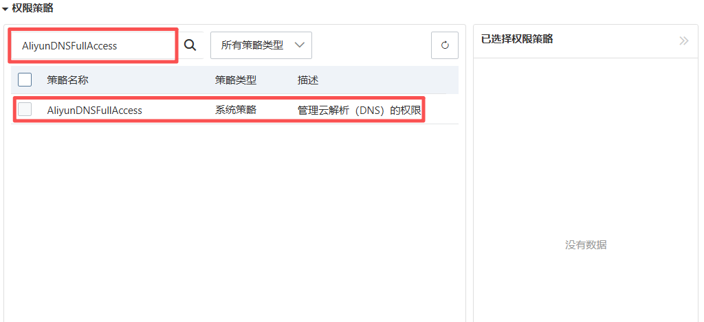 【管理云解析（DNS）的權(quán)限】：AliyunDNSFullAccess